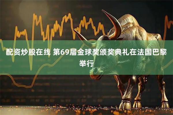 配资炒股在线 第69届金球奖颁奖典礼在法国巴黎举行