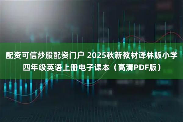配资可信炒股配资门户 2025秋新教材译林版小学四年级英语上册电子课本（高清PDF版）